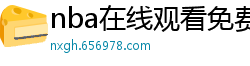 nba在线观看免费观看